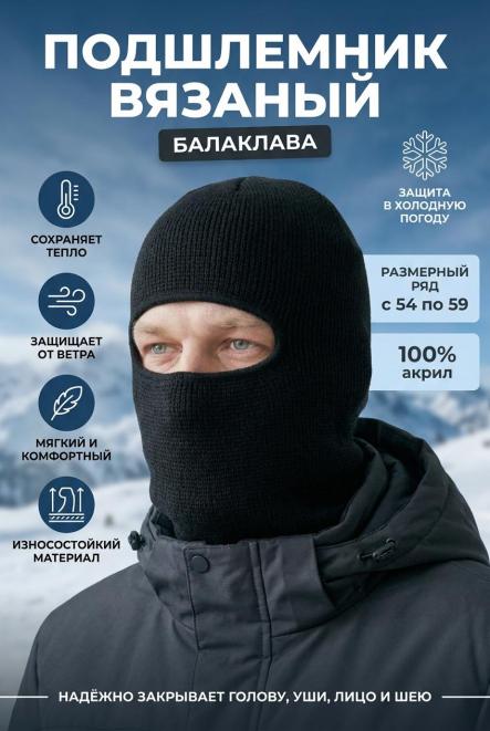 Подшлемник вязаный цв.Чёрный