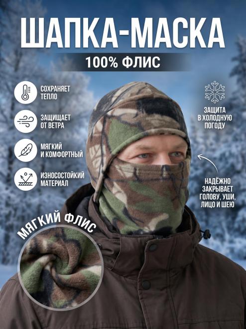 Шапка-маска СНЕГОХОД тк.Флис цв.Лес