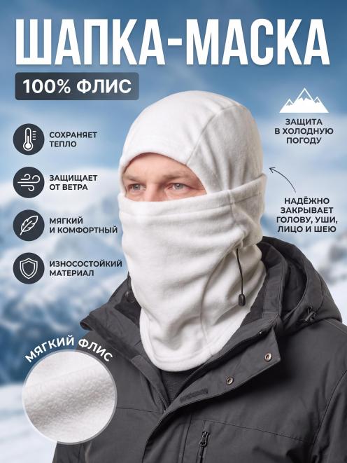 Шапка-маска ПАРТИЗАН цв.Белый