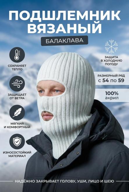 Шапка-маска вязаная 2-х нитка цв.Белый
