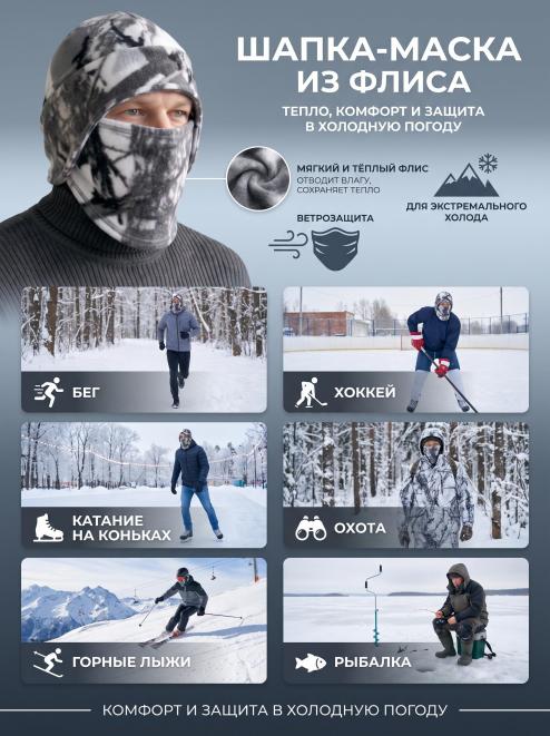 Шапка-маска СНЕГОХОД тк Флис цв.Белый Лес