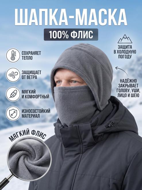 Шапка-маска СНЕГОХОД тк.Флис цв.Серый