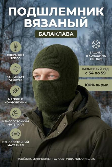 Подшлемник вязаный цв.Олива