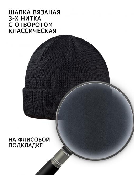 Шапка вязаная 3-х нитка с отворотом цв.Чёрный/ Флис