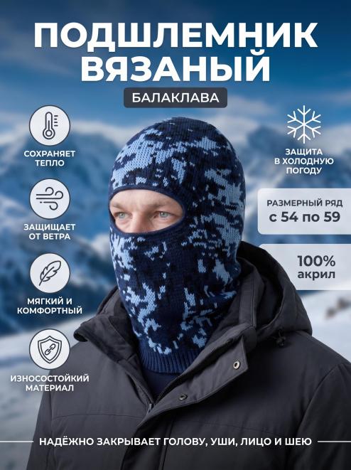 Подшлемник вязаный цв.Цифра синяя