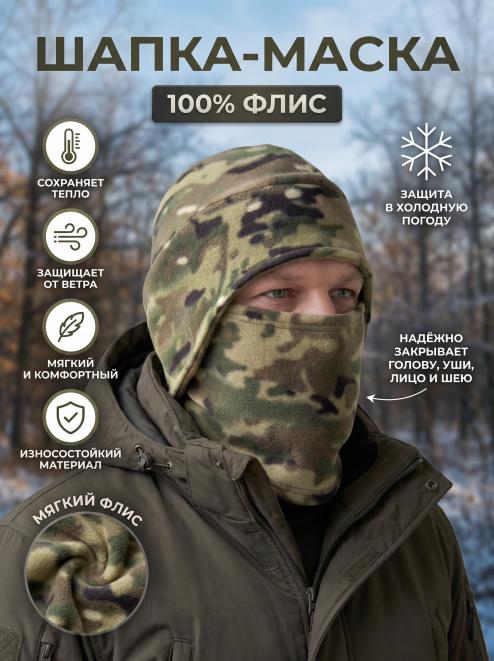 Шапка-маска СНЕГОХОД тк.Флис цв.Мультикам