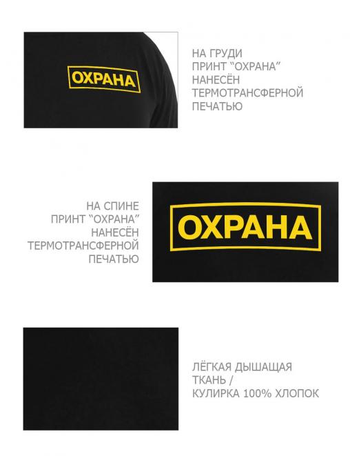 Футболка ОХРАНА цв.Чёрный