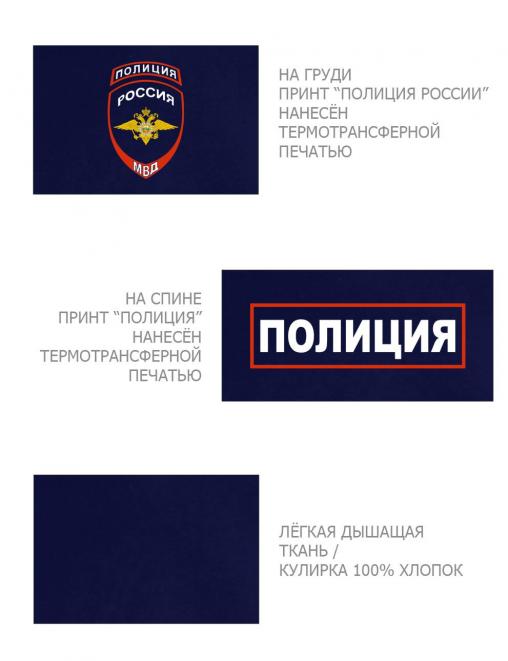 Футболка ПОЛИЦИЯ РОССИЯ МВД цв.Тёмно-синий