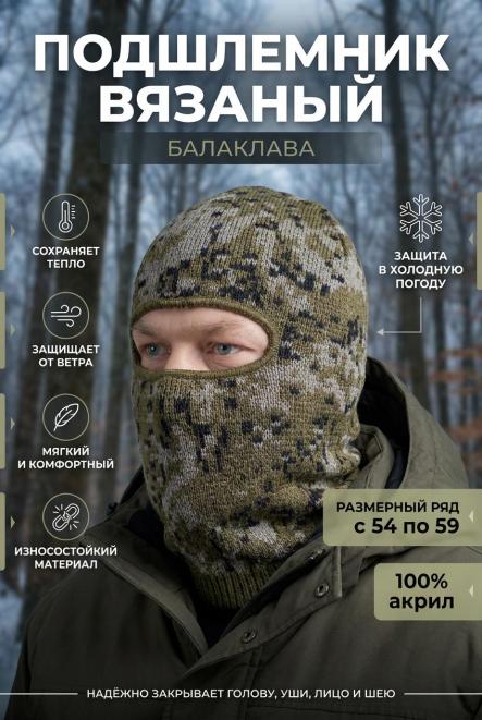 Подшлемник вязаный цв.Цифра
