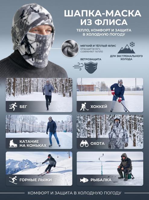 Шапка-маска СНЕГОХОД тк Флис цв.Белый Лес