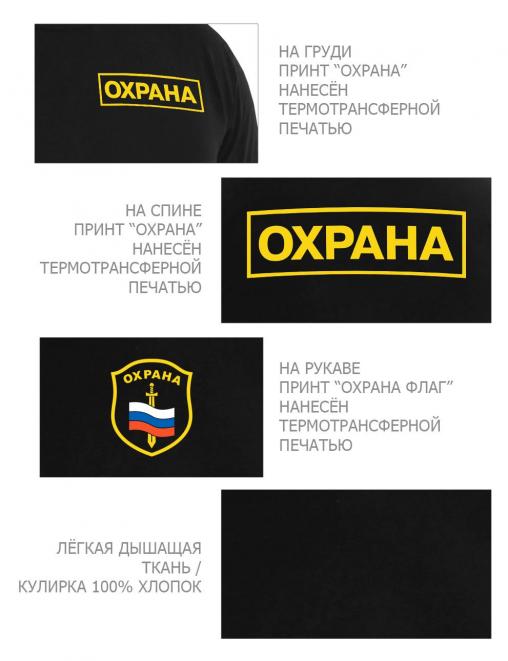 Футболка ОХРАНА Флаг цв.Чёрный