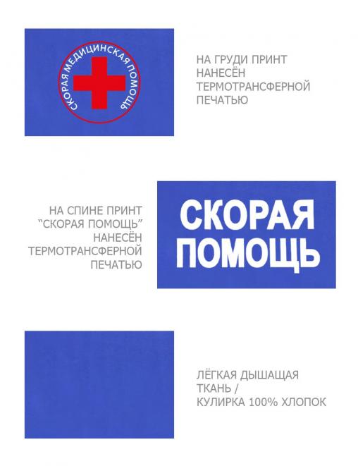 Футболка СКОРАЯ ПОМОЩЬ цв.Василёк