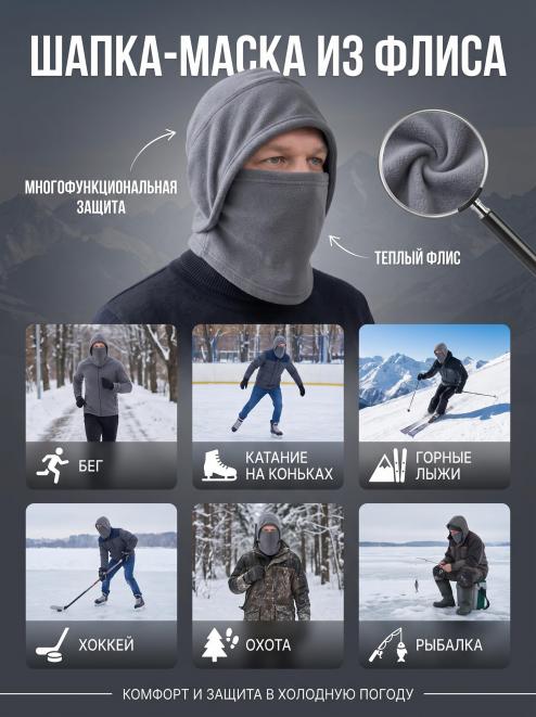 Шапка-маска СНЕГОХОД тк.Флис цв.Серый