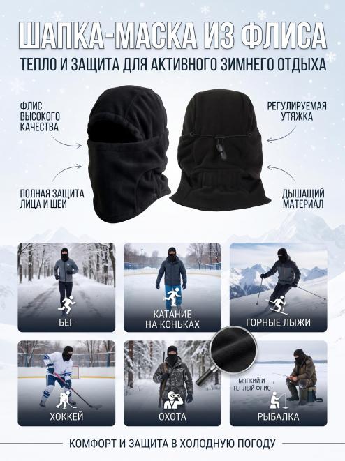 Шапка-маска ПАРТИЗАН цв.Черный