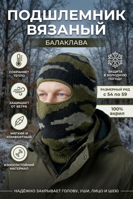 Подшлемник вязаный цв.Зеленый КМФ