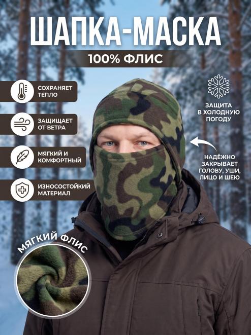 Шапка-маска СНЕГОХОД тк.Флис цв.Зеленый КМФ