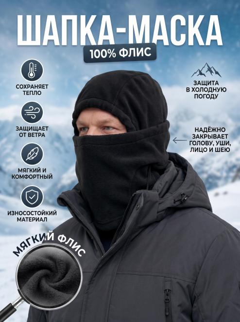Шапка-маска ПАРТИЗАН цв.Черный