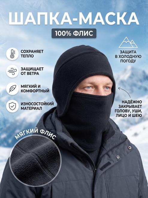Шапка-маска СНЕГОХОД тк.Флис цв.Чёрный