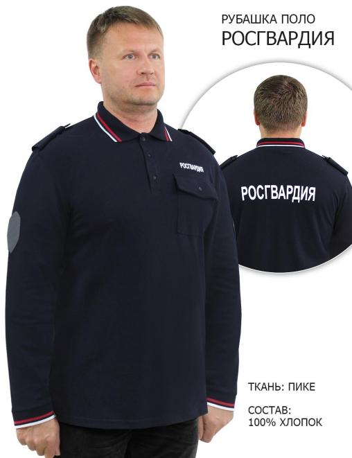 Рубашка ПОЛО РОСГВАРДИЯ NEW цв.Тёмно-синий (длинный рукав)