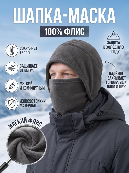 Шапка-маска СНЕГОХОД тк.Флис цв.Серый