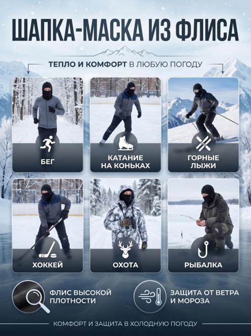 Шапка-маска СНЕГОХОД тк.Флис цв.Чёрный
