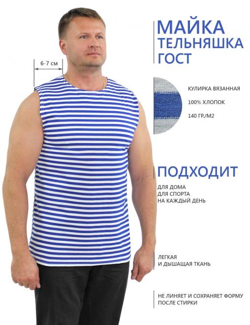 Майка-тельняшка ГОСТ ш/пл Голубая полоса