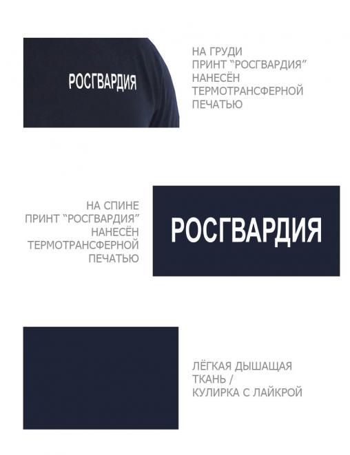 Футболка РОСГВАРДИЯ цв.Тёмно-синий