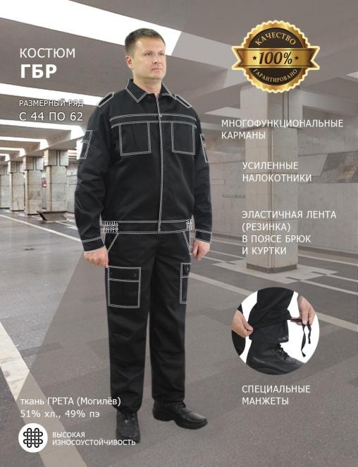 Костюм ГБР цв.Чёрный Костюм ГБР цв.Чёрный