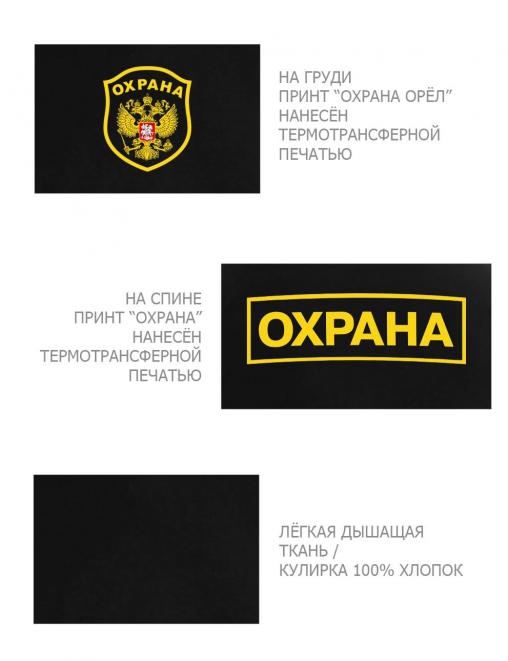 Футболка ОХРАНА Орёл цв.Чёрный