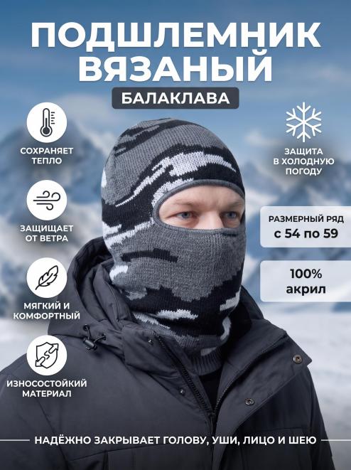 Подшлемник вязаный цв.Серый КМФ