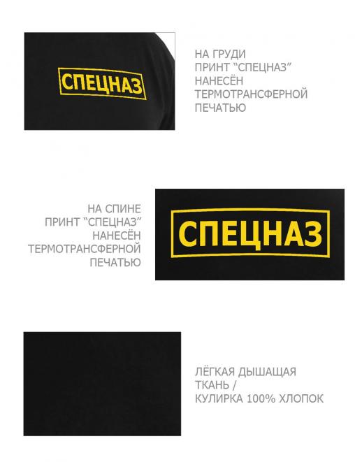 Футболка СПЕЦНАЗ RS цв.Чёрный