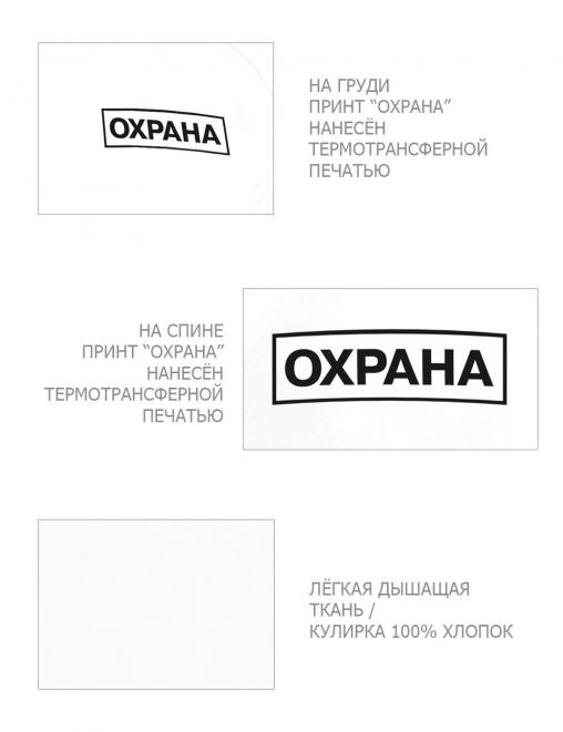 Футболка ОХРАНА цв.Белый