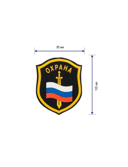 Шеврон на рукав Охрана с флагом RS