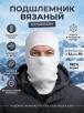 Подшлемник вязаный цв.Белый