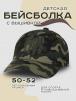 Бейсболка детская ПИКНИК RS цв.КМФ темный