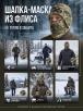 Шапка-маска СНЕГОХОД тк.Флис цв.Мультикам
