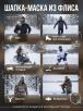Шапка-маска СНЕГОХОД тк.Флис цв.Лес