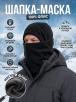 Шапка-маска ПАРТИЗАН цв.Черный