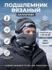 Подшлемник вязаный цв.Серый КМФ